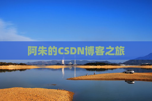 阿朱的CSDN博客之旅