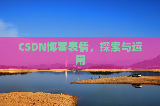 CSDN博客表情，探索与运用