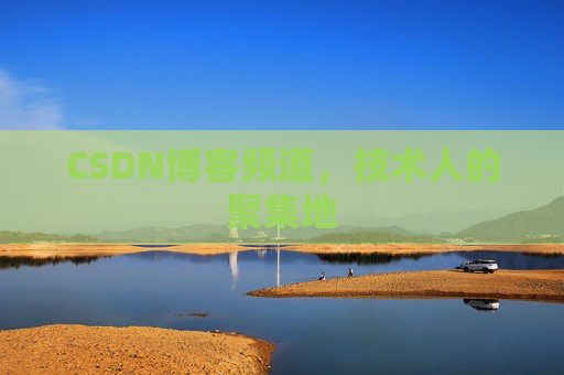 CSDN博客频道，技术人的聚集地