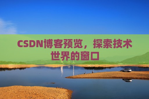 CSDN博客预览，探索技术世界的窗口