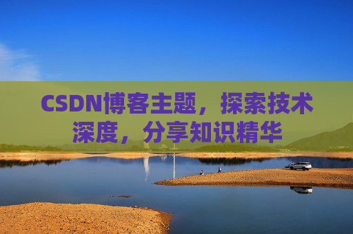CSDN博客主题，探索技术深度，分享知识精华